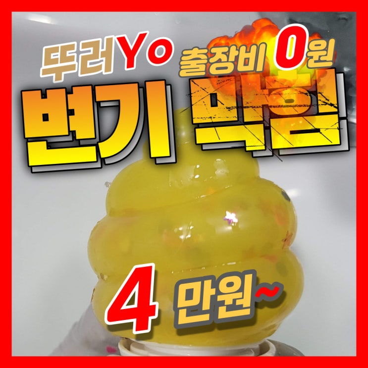  광명 하안동변기막힘 장난감 막혔을 때 출장비 무료로 뚫어