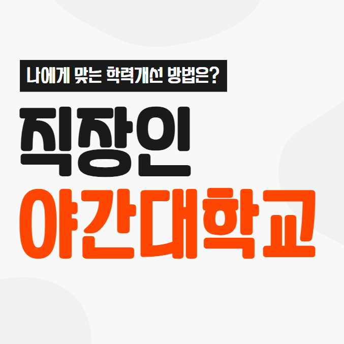 직장인 야간대학교 대안 : 방통대 사이버대학 학점은행제 중 나에게 맞는 학력개선은? 직장인 야간대학교 대안 : 방통대 사이버대학 학점은행제 중 나에게 맞는 학력개선은?