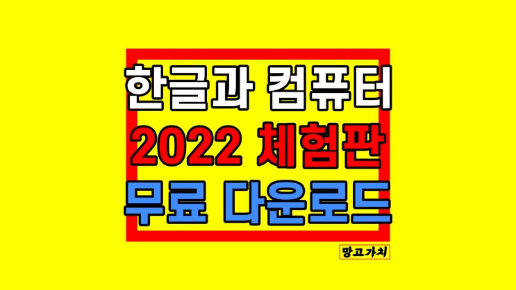 한글과 컴퓨터 다운로드 2022 체험판 무료 설치