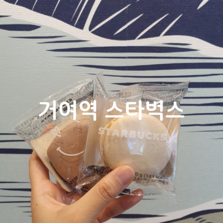  스타벅스 송파거여역점 공부하기 좋은 카페 프리퀀시 나눔 무료음료 쿠폰 이벤트(마감)