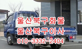 울산북구용달 호계 입실 모화 외동 정자 강동 산하동 용달차. 울산북구용달 호계 입실 모화 외동 정자 강동 산하동 용달차.