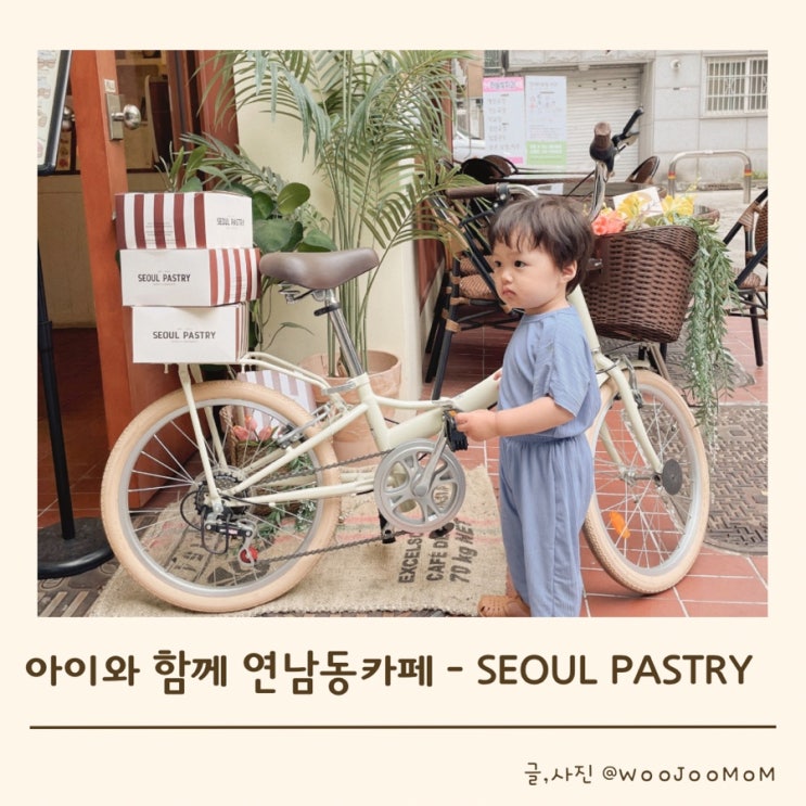 유럽에 여행온 듯 한 연남동 서울 페이스트리 seoul pastry 카페