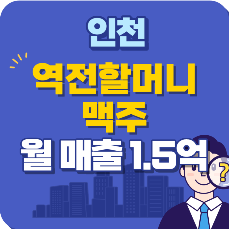 [인천] 상위권 매출 순익 4000만원 메인상권 역전할머니맥주