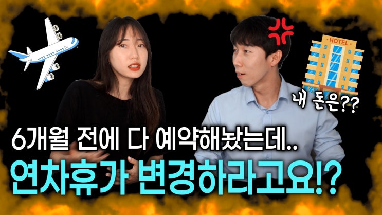 [노알남] 회사 맘대로 휴가날짜 변경? "연차휴가시기변경권"이란?(연차휴가 대체)