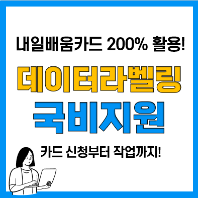 내일배움카드 신청 정부지원금 데이터라벨링 교육