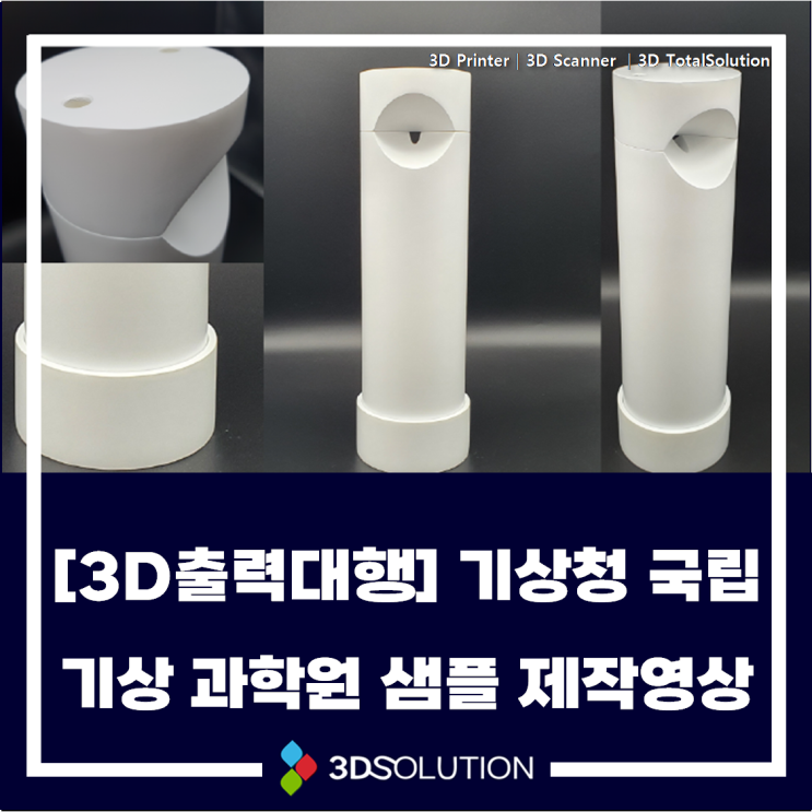  [3D프린터출력] 기상청 국립기상 과학원 샘플 제작 영상