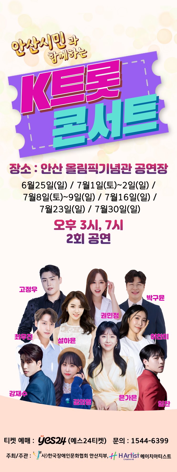  안산 놀거리 가볼만한곳 케이트롯 K트롯 콘서트 기본정보, 할인, 출연진 등