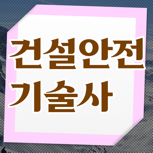  안전관리전문가 최고봉 도전!! 건설안전기술사
