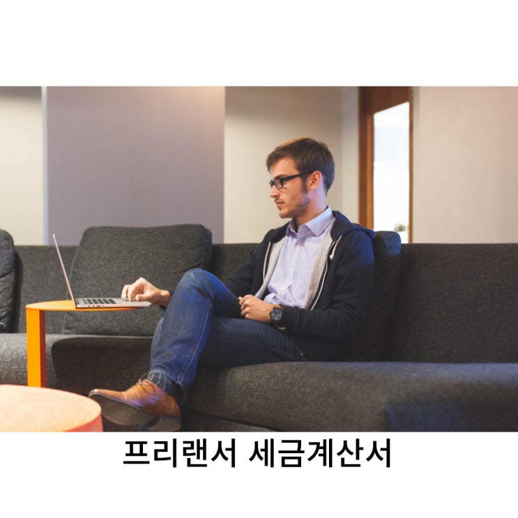  사업자가 없는 프리랜서에게 세금계산서 발행방법