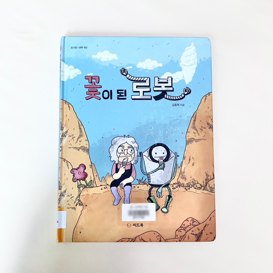  [씨드북/그림동화] 꽃이 된 로봇, 김종혁