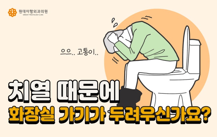  [문정동항문외과]치열 때문에 화장실 가는 것이 두려우신가요?