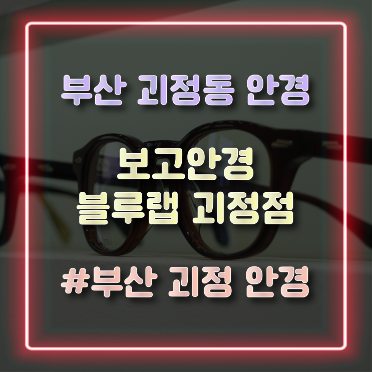 [부산 사하구안경] 애쉬크로프트 보고안경 블루랩 괴정점에서 선글라스 구매한 후기