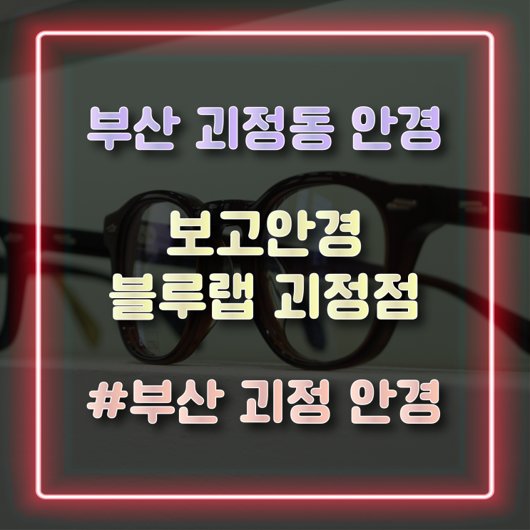  [부산 사하구안경] 애쉬크로프트 보고안경 블루랩 괴정점에서 선글라스 구매한 후기
