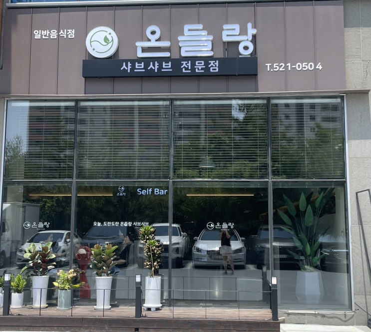  부산센텀시티 맛집 모임 하기 좋은 무한리필 샤브샤브집 해운대 온들랑 샤브샤브(가격,주차정보)