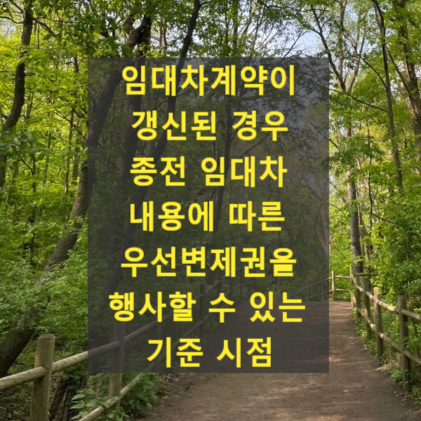  임대차계약이 갱신된 경우 종전 임대차 내용에 따른 우선변제권을 행사할 수 있는 기준 시점