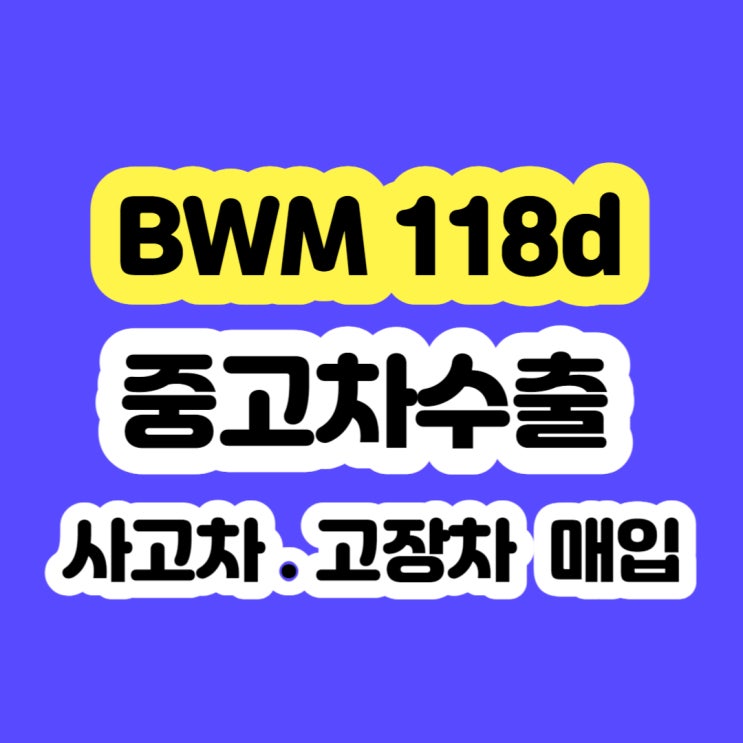  BMW 118d 판매 시세 및 폐차 가격 ???