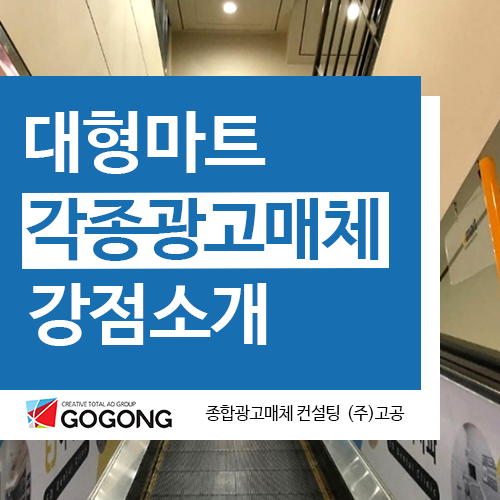  이마트광고, 롯데마트광고, 홈플러스광고는 전국광고가 가능합니다.