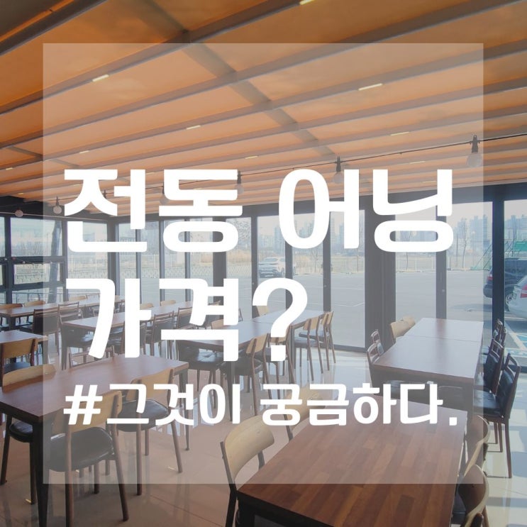  전동 스카이 어닝 가격 ? (전원 주택 자동 파고라 비용 견적)