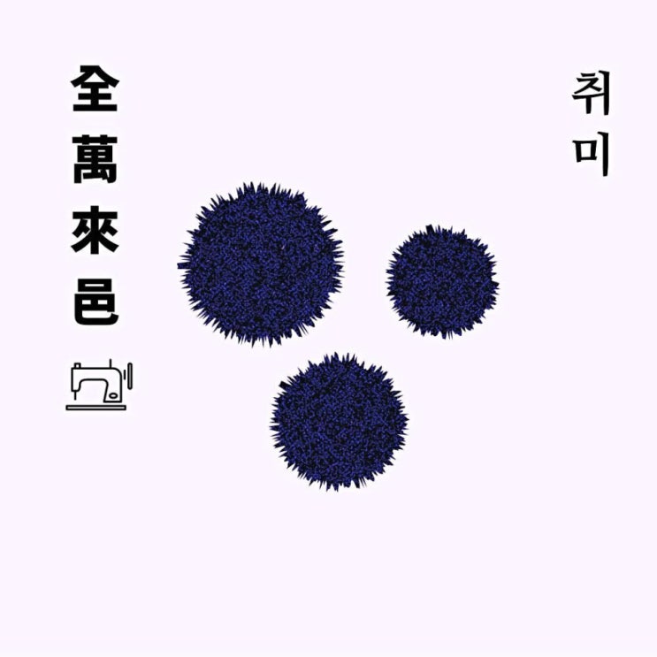 전유빈 - 취미 [노래가사, 듣기, Audio]