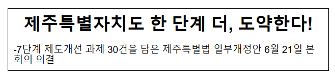 제주특별자치도 한단계 더 도약한다 제주특별자치도 한단계 더 도약한다