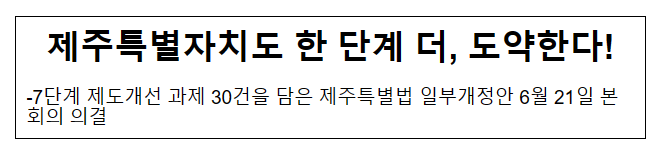 제주특별자치도 한단계 더 도약한다