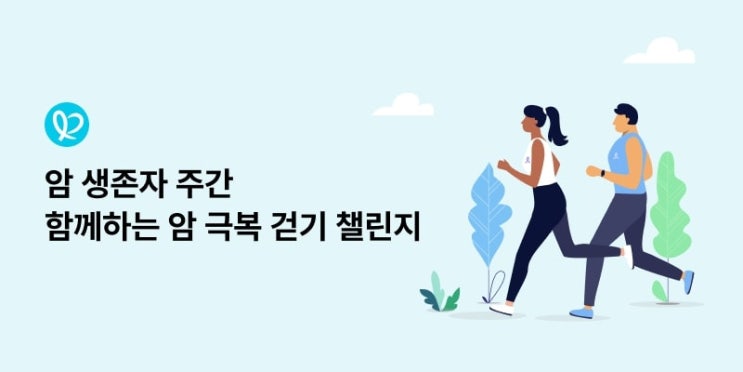  챗봇 OPEN | 암 극복 걷기 챌린지 참여 고민 중이라면 카카오챗봇으로 참여하세요! (마감)