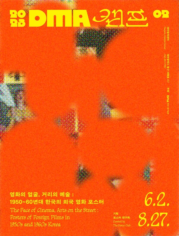 대전광역시여행 (대전창작센터 그리고 DMA캠프 두번째 전시 "영화의 얼굴, 거리의 예술 : 1950-60년대 한국의 영화 포스터")