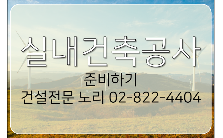  실내건축공사 준비하기 실내건축공사업 전문건설