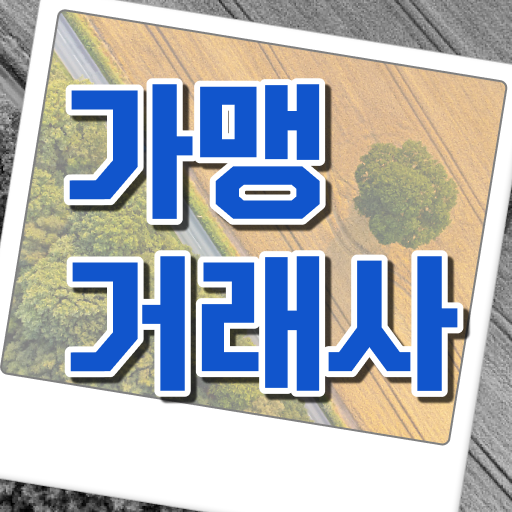  가맹거래사 자격증 필기