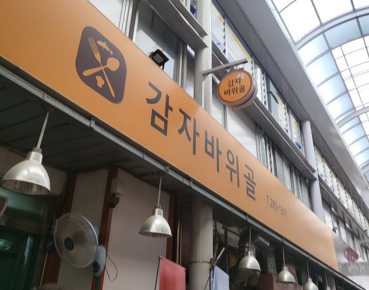  대전 문창동 칼국수 맛집 [감자바위골]