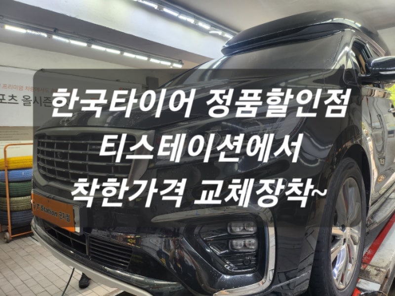 올뉴카니발 타이어교체비용부터 출차까지/타이어맛집, 티스테이션 군자점 /(주)행복타이어