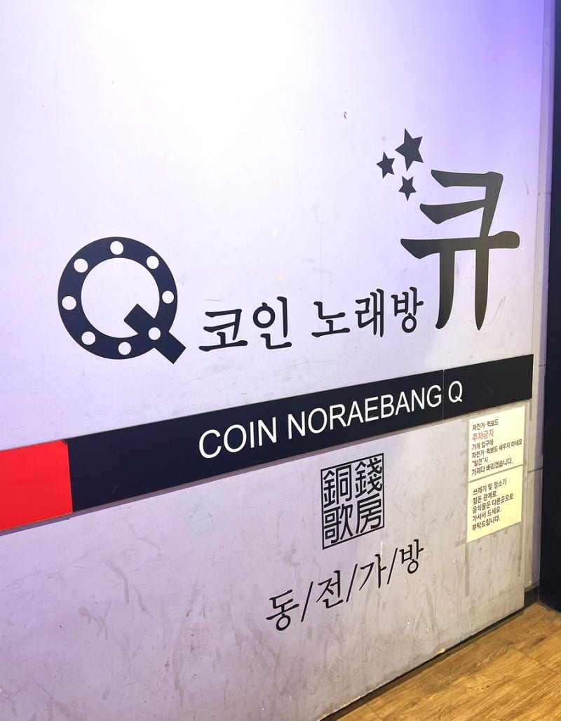 역삼동 한티역 코노 [큐코인노래연습장] : 네이버 블로그