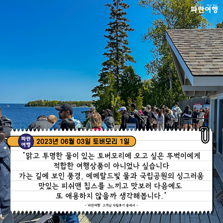  [캐나다 여름여행지 토버모리] '파란여행' 토버모리 1일 여행 후기(2023. 06.03)