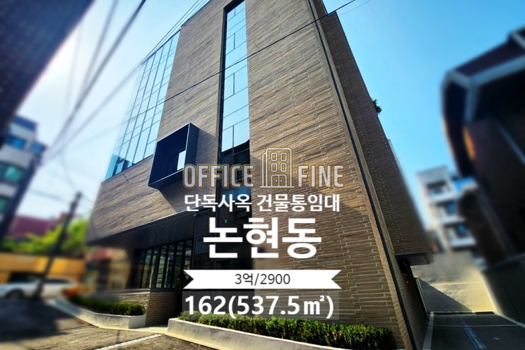  [강남사옥] 선정릉역 4분 논현동 162(537.5) 신축건물 단독사옥 건물통임대 [논현동사옥]