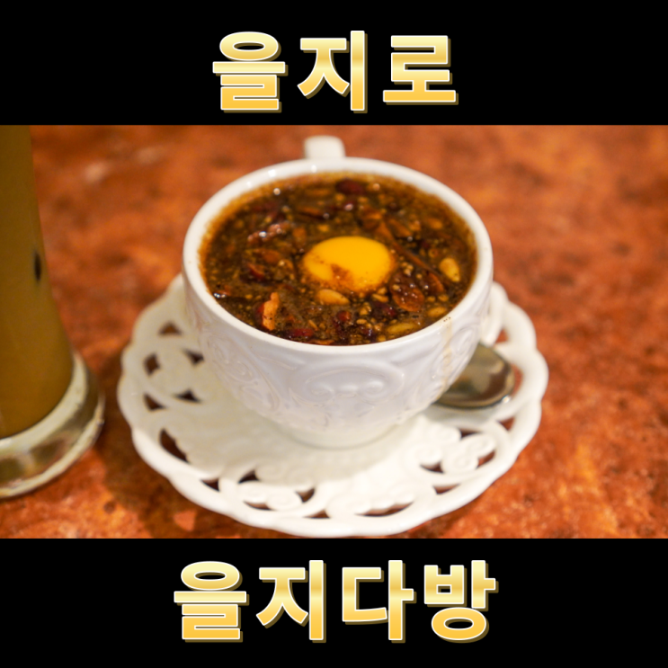  서울 을지로3가 카페 을지다방