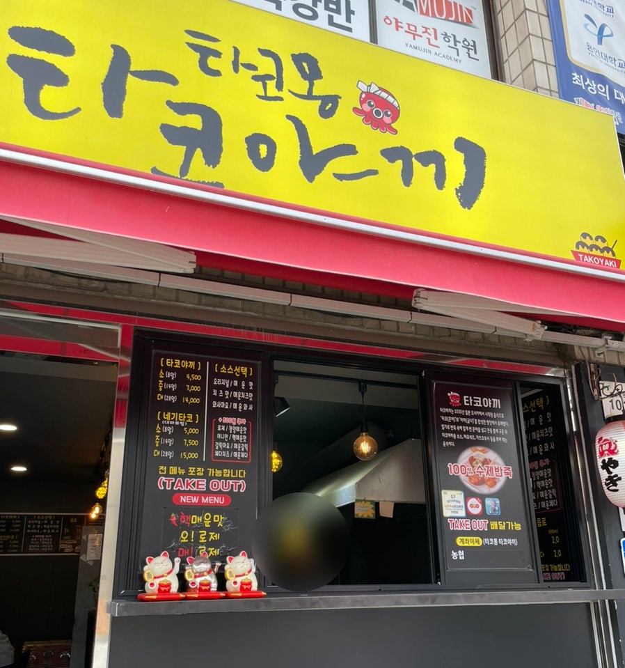 타코몽타코야끼 퇴계원점 사진 1