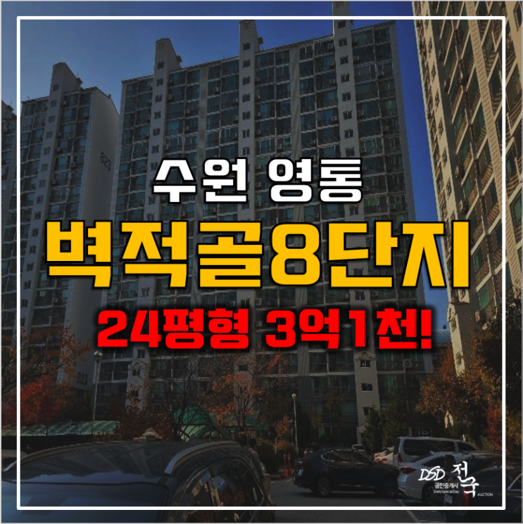 수원아파트경매 망포역 벽적골8단지 3억1천!