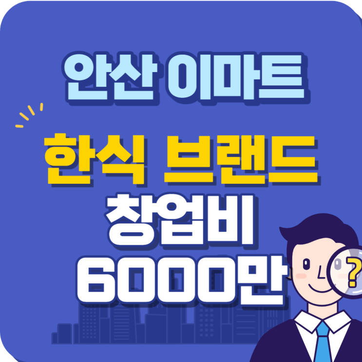 안산 이마트 급매로 진행하는 소자본 고수익 한식창업