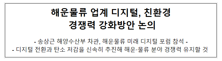 해운물류 업계 디지털, 친환경 경쟁력 강화방안 논의 해운물류 업계 디지털, 친환경 경쟁력 강화방안 논의