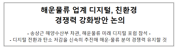 해운물류 업계 디지털, 친환경 경쟁력 강화방안 논의