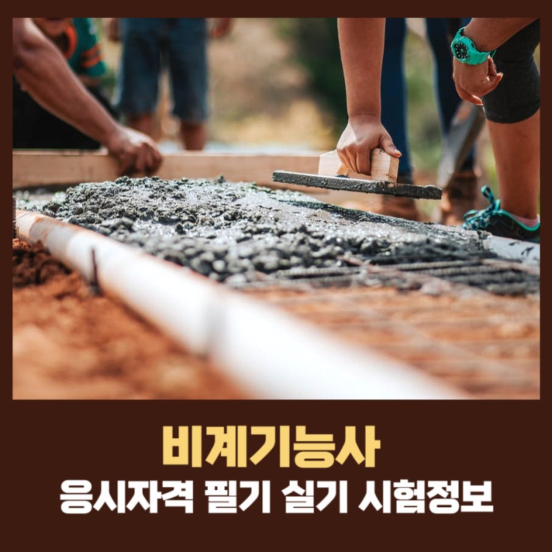 비계기능사 시험에 한 번에 합격하는 팁