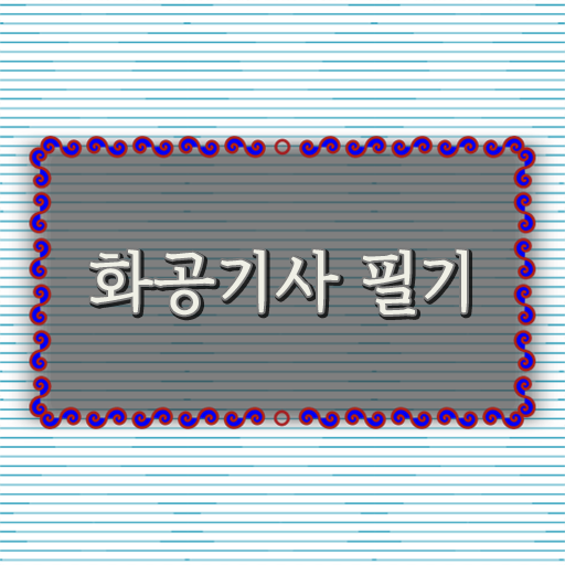  화공기사 시험 시험 알아볼까요?