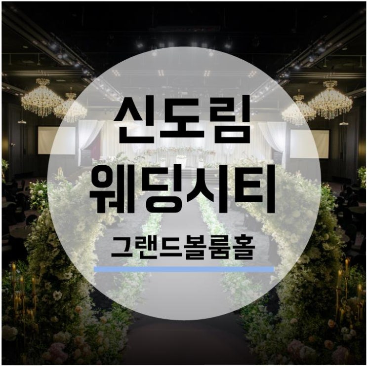  [웨딩홀투어] 신도림 웨딩시티 5. 그랜드볼룸홀
