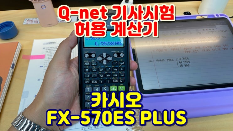 기사자격증 큐넷 허용 공학용 계산기 추천 | 카시오 FX-570 ES PLUS 내돈내산