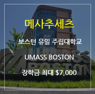 UMASS 보스턴 주립 대학 메사추세츠주립대 유학 장학금