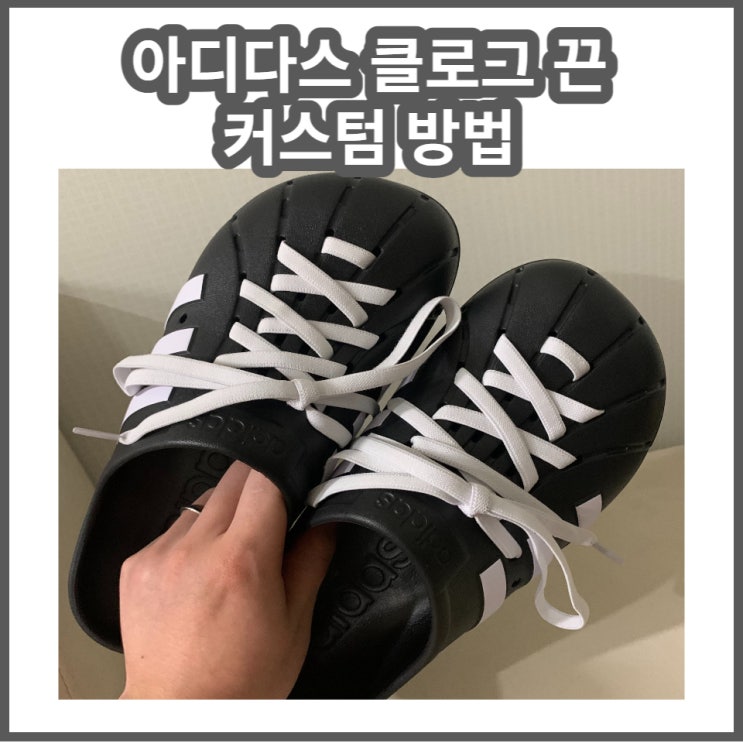  아디다스 클로그 끈 커스텀 하는방법 !