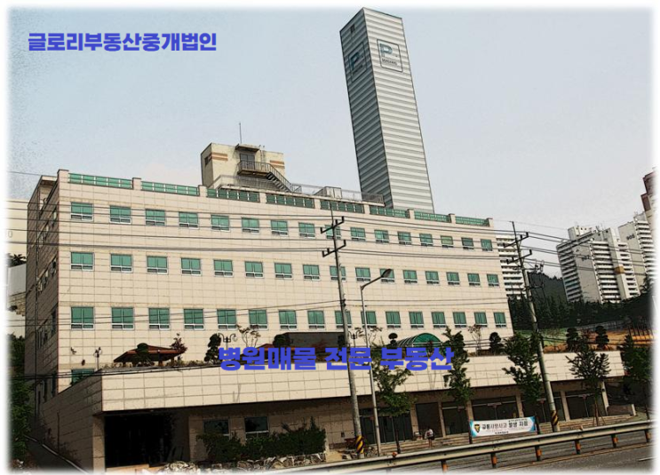  글로리부동산중개법인 : 신뢰할 수 있는 병원건물 매매 및 임대 파트너