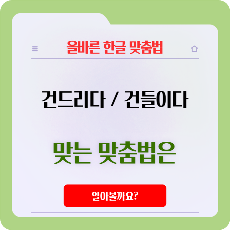  발음 때문에 헷갈리는 맞춤법 '건드리다', '건들이다' 맞는 것은?