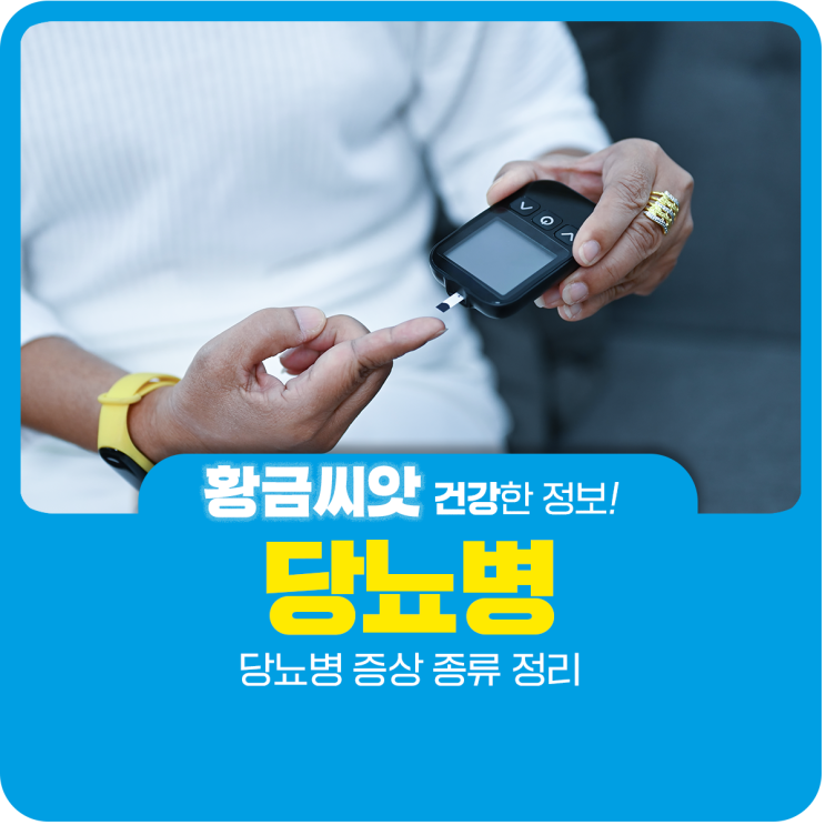  당뇨병 증상 종류 정리