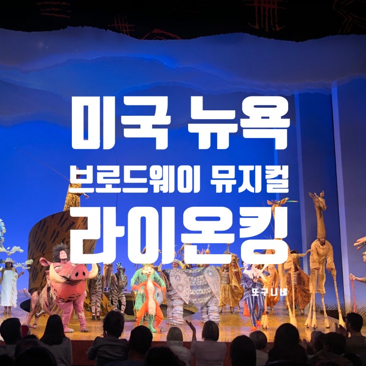  미국 뉴욕 여행 - 브로드웨이 뮤지컬, 라이온킹 (예약 방법, 오케스트라 좌석 후기)